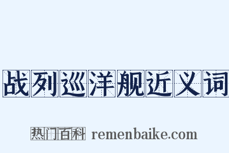 战列巡洋舰近义词是什么意思的图片